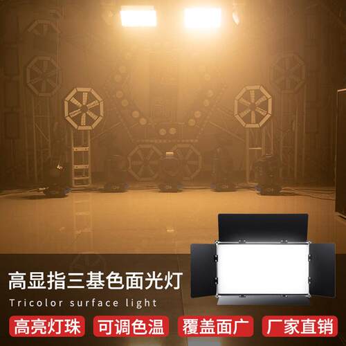 捷创高显指432颗三基色LED平板柔光灯影视灯舞台面光灯报告厅灯光