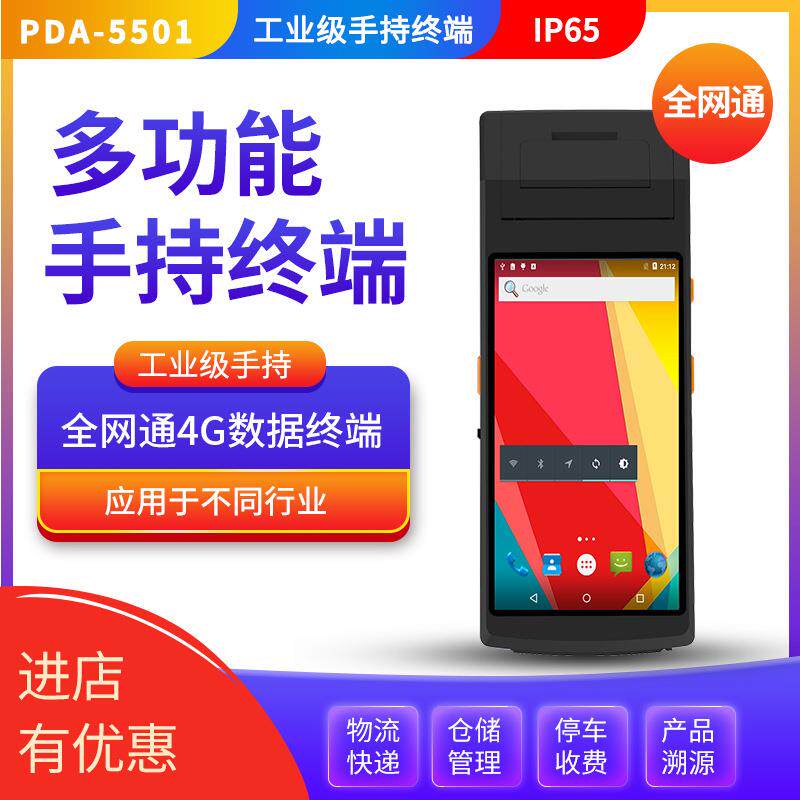 5.5寸无线手持终端盘点机数据采集器小票打印PDA二维扫描身份证
