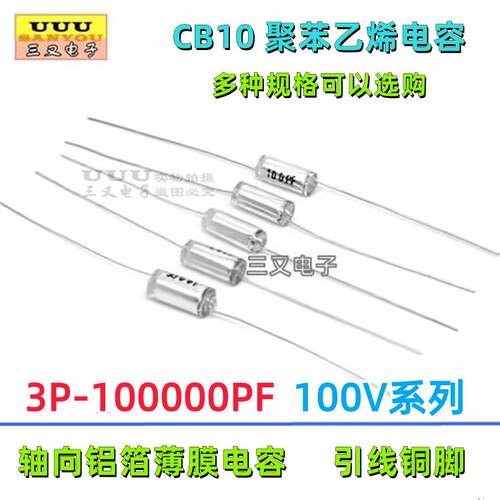 聚苯乙烯薄膜电容 CB10 100V 3P 10P 22P 30P 47P 51P 100P 150PF