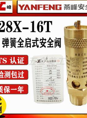 浙江燕峰A28X-16T全铜材质空压机螺杆机弹簧式蒸汽排气阀安全阀