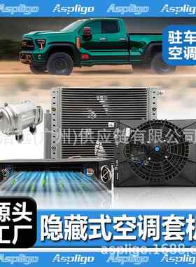 源头工厂汽车空调电动套机12V24V冷暖通用型商务车卡车面包车空调