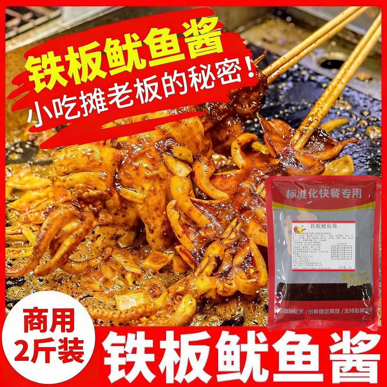 铁板鱿鱼秘制酱料商用淄博铁板烧鸭肠酱料香辣鱿鱼调料烧烤专用料