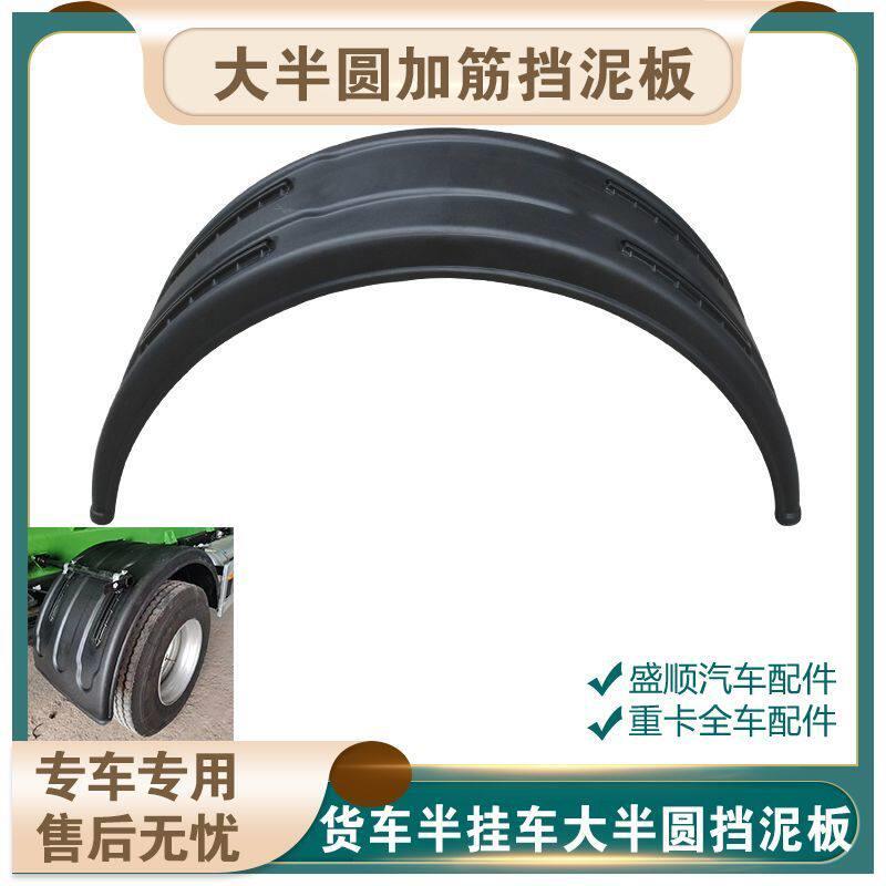 适配货车半挂车大半圆加筋挡泥板瓦罐车双轮单轮大半圆橡胶挡泥板