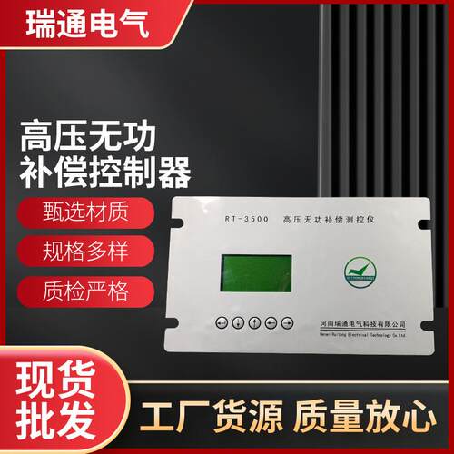 河南瑞通电气现货供应电气设备配套仪器高压无功补偿控制器