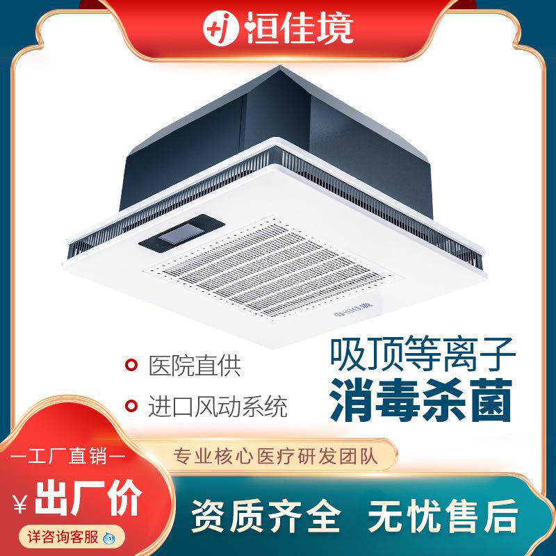恒佳境等离子医院手术室病房用环境杀毒净化设备 医用空气消毒器