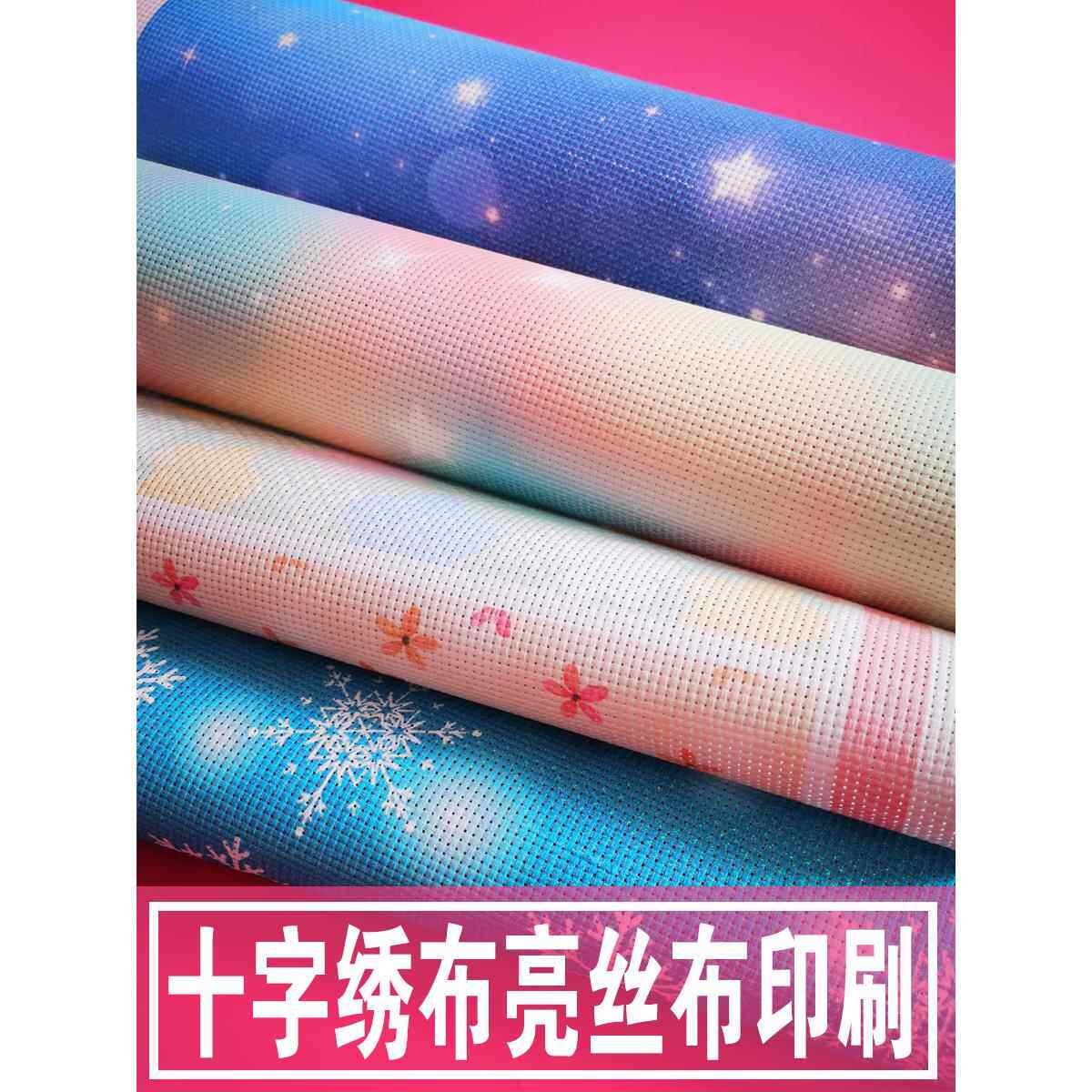 十字绣绣布印花印图案底布绚彩布炫彩布珍珠亮丝11CT 14CT彩丝布
