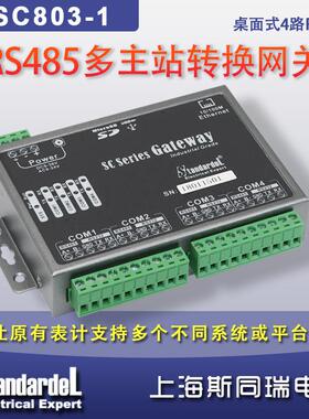 多主站转换网关/C803-1/1条RS485/RS232总线S给多个系统/平台使用