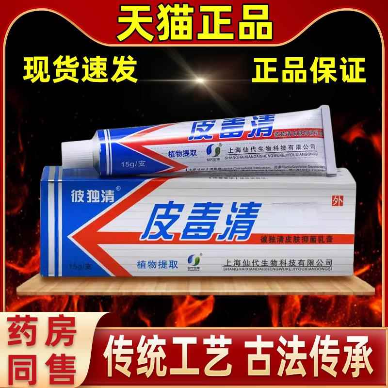 上海仙代彼独清皮毒清软膏抑菌乳膏直发官方旗舰店家中四季常备膏