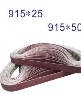 915*25砂带磨刀机沙布带915*50金属抛光砂圈细砂5000#3000#2000目