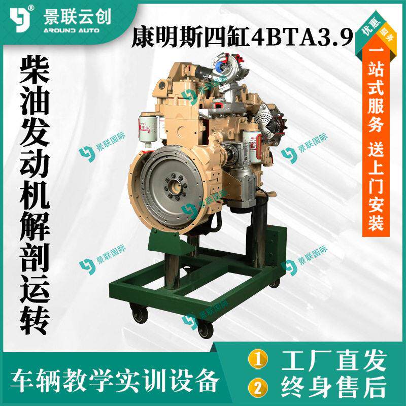 康明斯4缸4BTA3.9柴油发动机解剖运转教学实训台展品模型模具台架