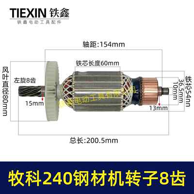 牧科MT240钢材机转子8齿牧科350钢材机电机355切割机转子07012