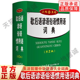 正版歇后语谚语俗语惯用语词典 商务印书馆 经典民间文学歇后语大全俗语惯用语 生活哲理中华谚语大全词典 歇后语大全