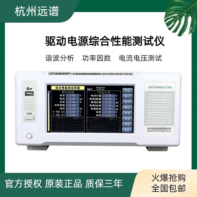 LED驱动电源性能综合测试仪、谐波ERP、高精度电参数功率测量仪、