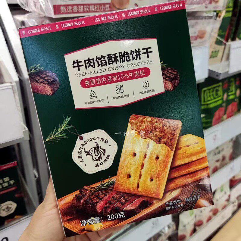 乐沙儿代购小零君牛肉馅酥脆饼干200g非油炸网红夹馅饼干儿童饼干