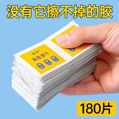 除胶湿巾除胶剂家用万能汽车粘胶去胶神器不干胶强力去胶清除剂