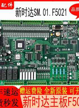 新时达系统主板F5021/SM-01-F5021电梯配件控制板原装现货实拍新