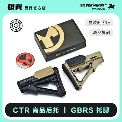 高品复刻盒装马盖普 CTR+GBRS 尼龙后托后拖托腮改装配件银翼军模