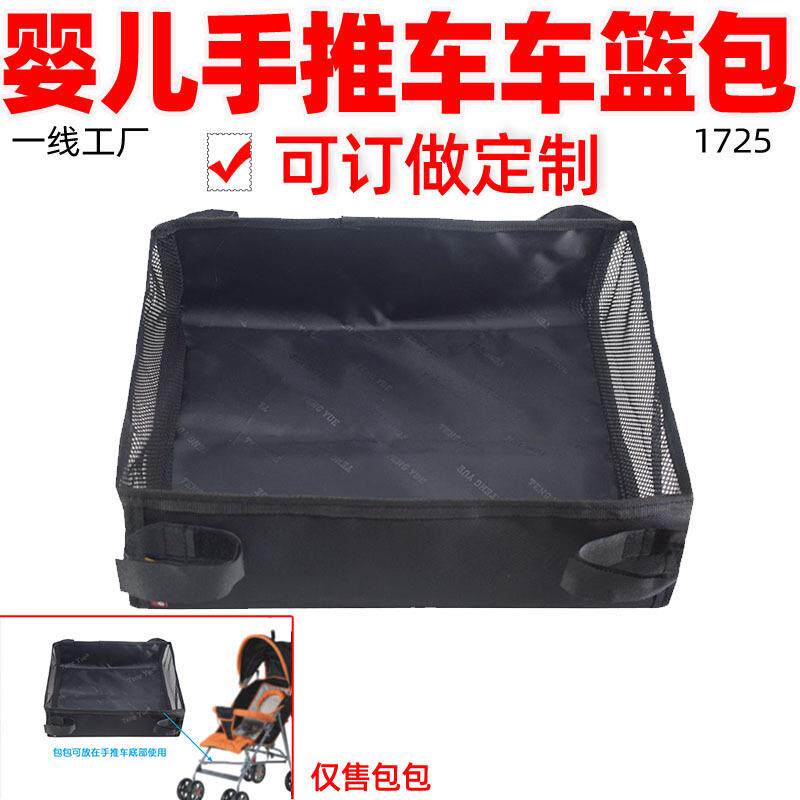 1725婴儿车手推车车篮包购物车可拆卸置物架杂物收纳袋订定/制做