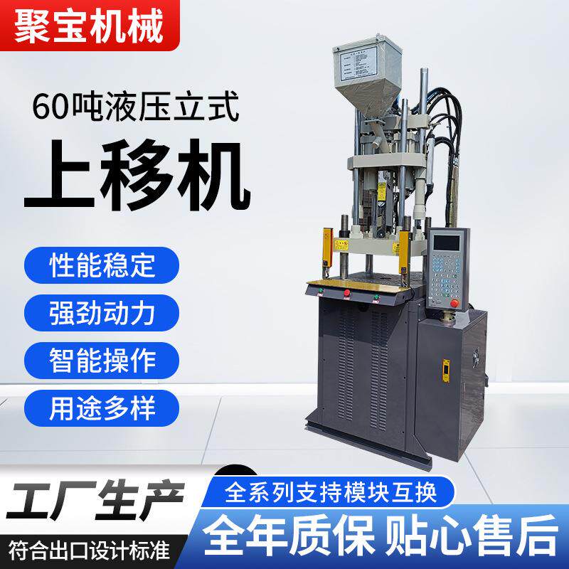 60吨125克全液压立式注塑机全自动单滑板机塑料包胶注塑成型机