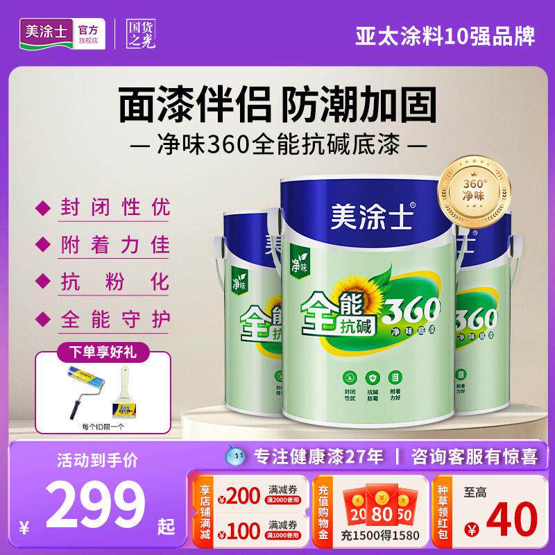 美涂士乳胶漆净味抗碱防霉封闭环保漆室内家用自刷底漆增强附着力