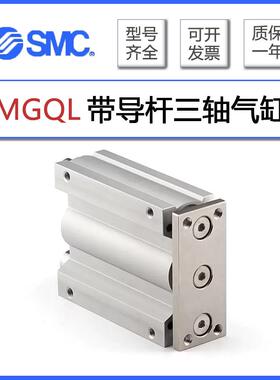 SMC带导杆三轴气缸MGQL12/16/20/25/32/40/50/63-100-150-200-300