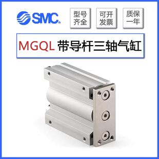 SMC带导杆三轴气缸MGQL12/16/20/25/32/40/50/63-100-150-200-300