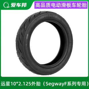 纳恩博9号滑板车F20F30轮胎远星10 2.125加厚外胎F40踏板车通用