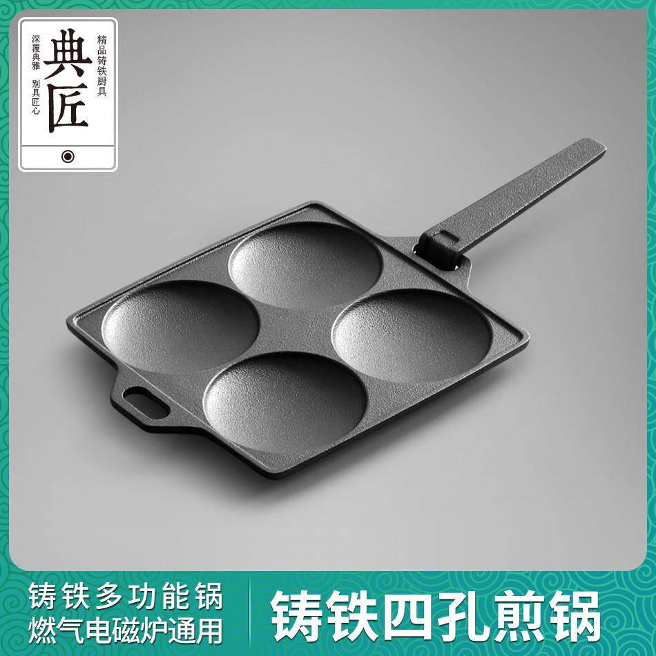 典匠四孔煎锅铸铁平底煎锅煎蛋锅早餐锅厚蛋烧家用无涂层可拆把手