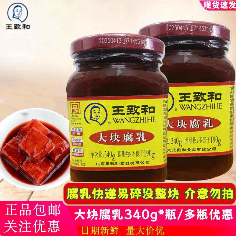 王致和大块腐乳340g瓶 红方豆腐乳 原味火锅蘸酱腐乳汁调味酱腐乳
