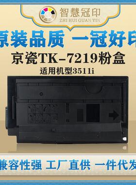兼容京瓷TK-7219粉盒kyocera TASKalfa 3511i粉盒墨盒