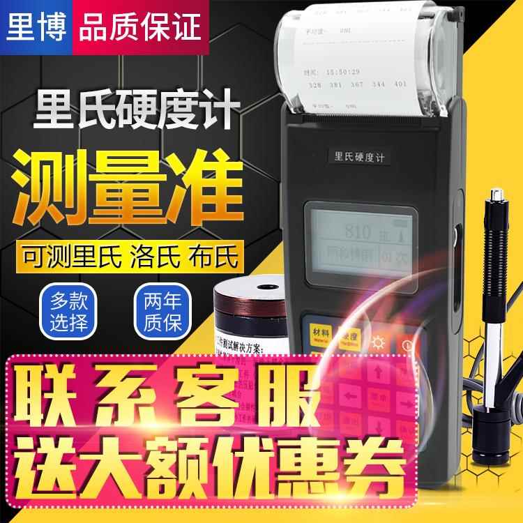 里博手持里氏硬度计高精度金属可携式洛氏布氏维氏钢板铸铁硬度仪