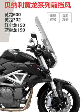 适用于Benelli黄龙600 302S 250红龙150小训龙150加高前风挡玻璃