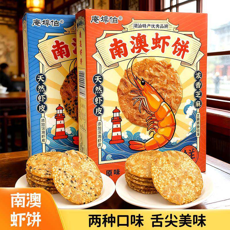 新疆包邮潮汕特产解馋零食黑芝麻味南澳虾饼虾味片早餐代餐薄酥饼