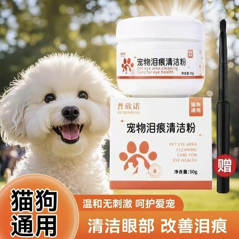 泪痕粉狗狗博美猫咪加菲眼部改善泪腺液洁净粉宠物用品宠物泪痕粉