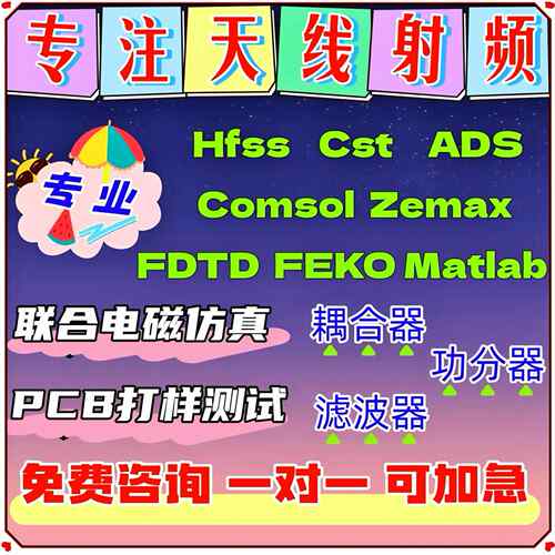 hfss天线代做/fdtd/zemax/Cst/ads/amesim/feko射频彷真指导答疑