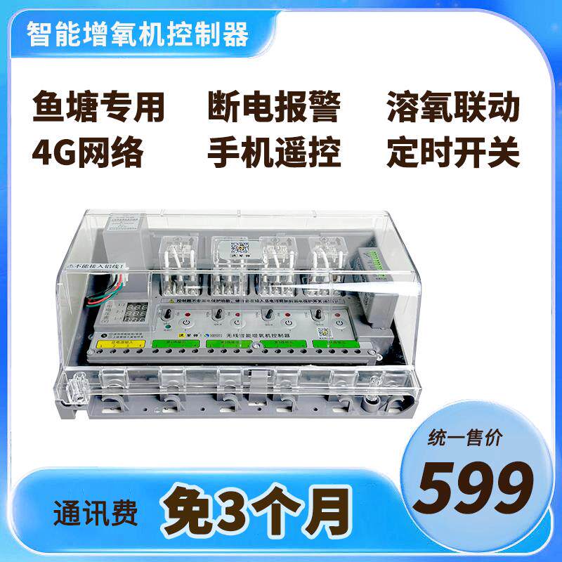 渔易渔军师增氧机控制器三相单相手机遥控开关鱼塘停电报警定时