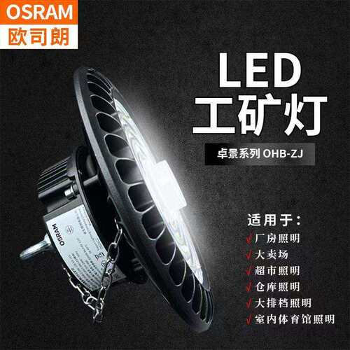 欧司朗卓景LED高天棚OHB-ZJ 240W/220W/200W/180W/150W/120W/100W