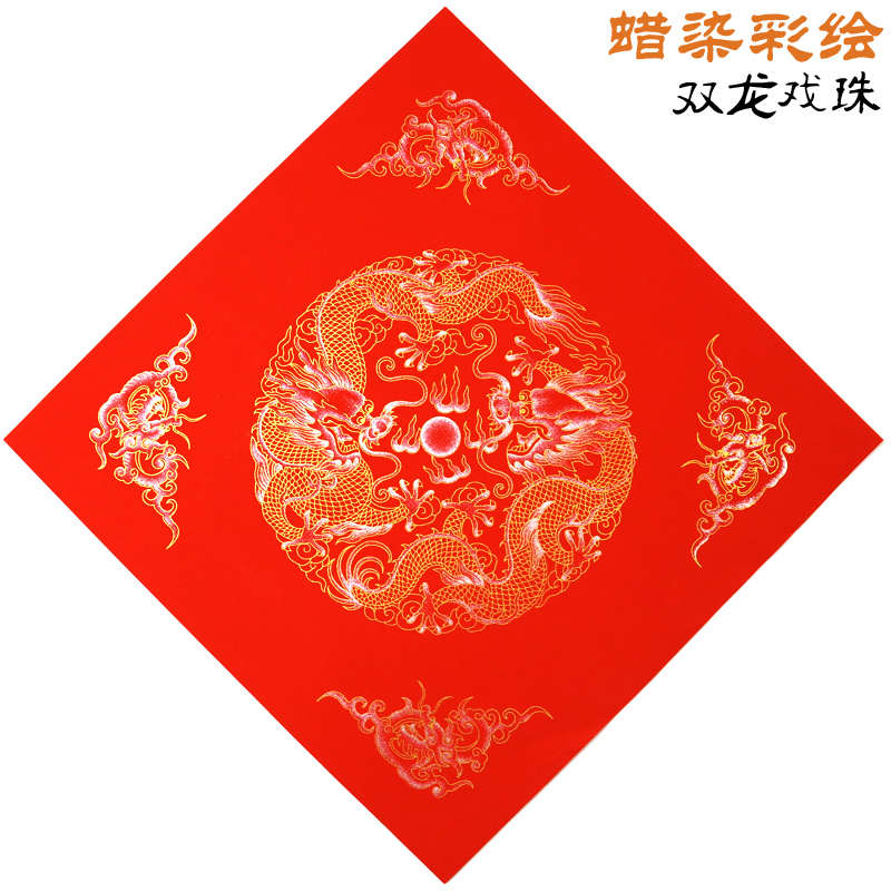 2024蜡染万年红彩绘双龙戏珠斗方空白福字宣纸门心贴加厚不掉色