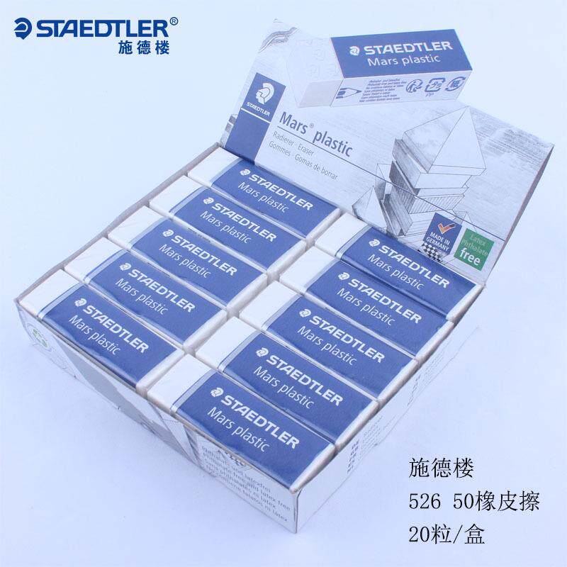 德国施德楼绘图橡皮526 50橡皮擦铅笔绘图橡皮学生书写胶擦