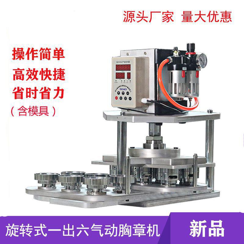 旋转式气动胸章机微电脑徽章机气动压卡机胸章机器一次可做6个