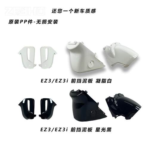 极核电动车EZ3i原厂前后挡泥板左右挡泥板通用型原装机车配件