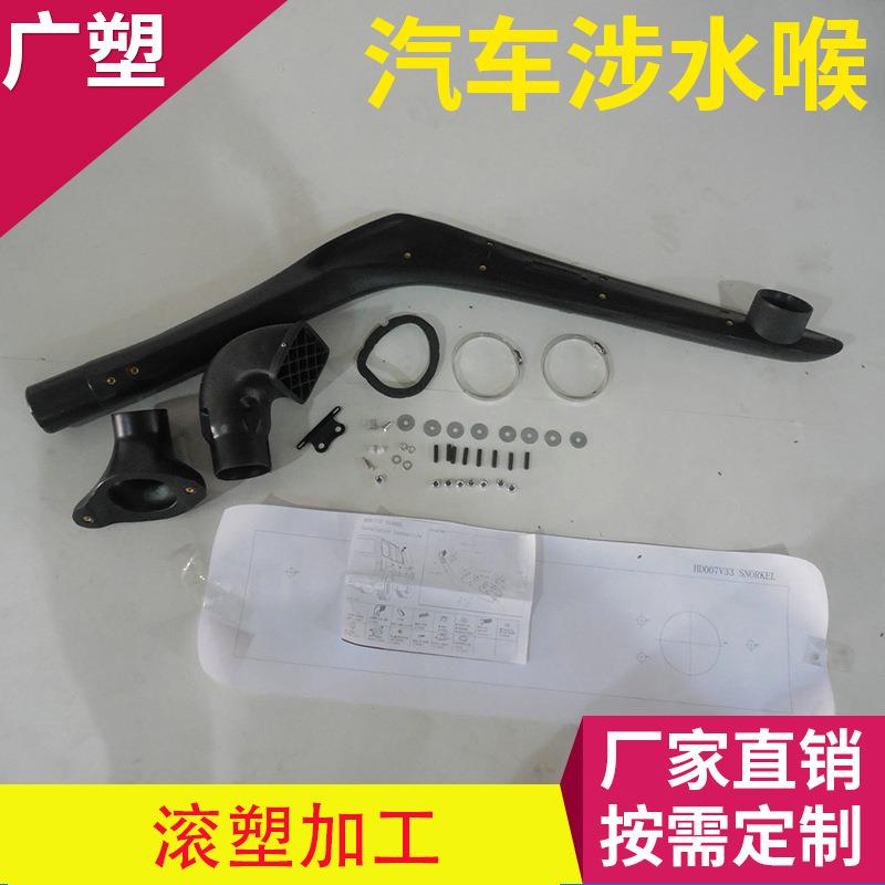 HD007V33耐冲击汽车涉水喉滚塑成型汽车改装涉水器