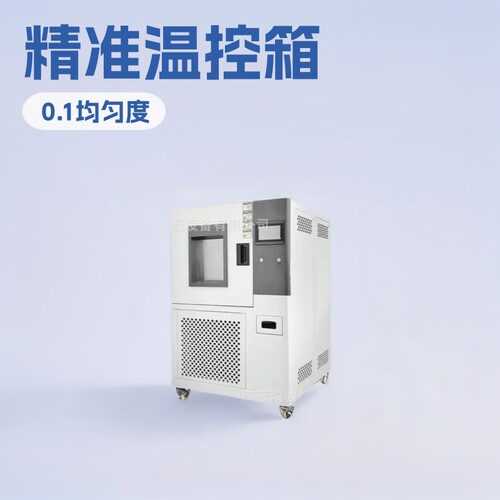 可程式恒温恒湿高低温试验箱