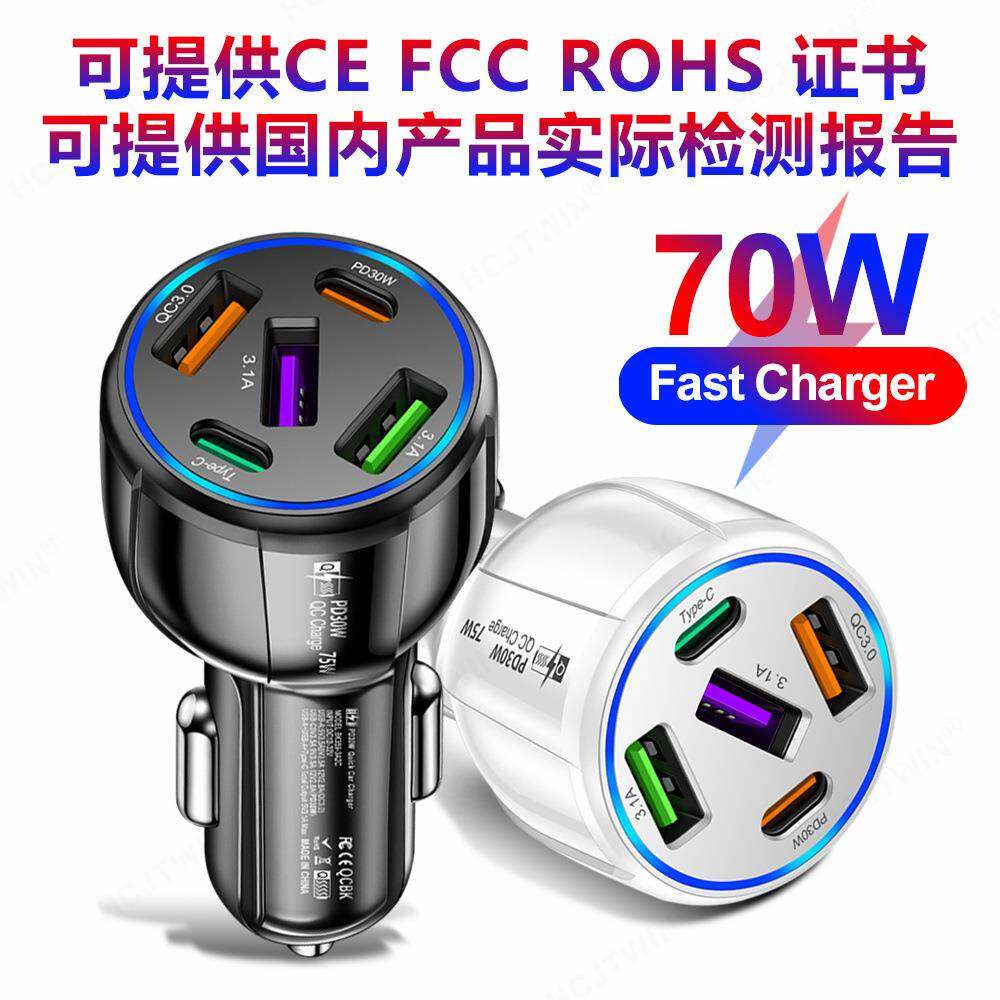 五合一双线路车载充电器 75W快充一拖五3USB+2PD汽车手机充电器