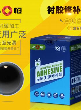 品宜恒PH1170橡胶衬里衬胶修补剂耐磨防腐修复胶耐磨防腐涂层