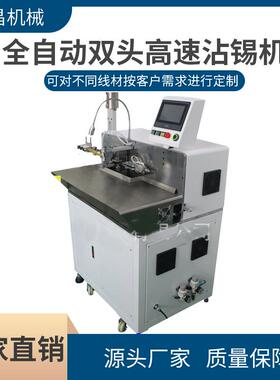 厂家直销全自动双头高速沾锡机自动电线裁断剥皮扭线浸锡机压线机