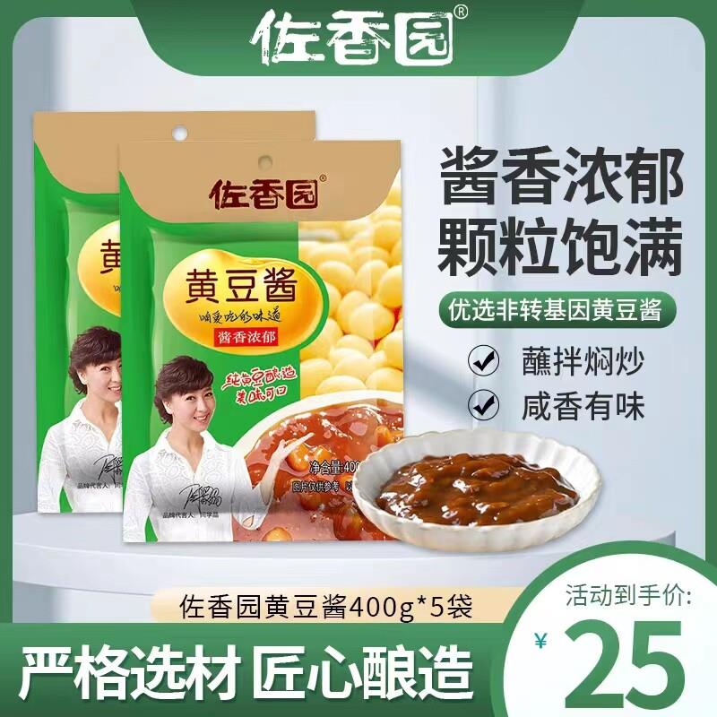东北大酱佐香园黄豆酱400GX5袋 蘸酱拌面 面调味品大豆酱全国包邮