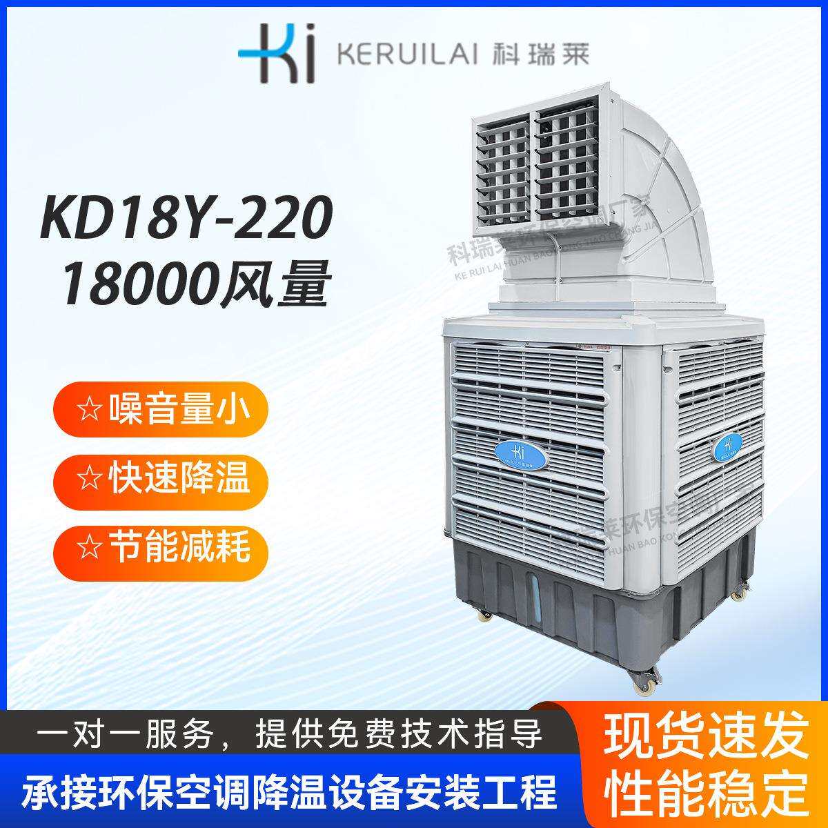 科瑞莱移动冷风机工业工厂车间冷风机快速降温设备蒸发式冷气机