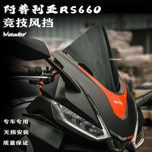 阿普利亚RS660 改装竞技风挡 加高挡风 导流罩 定风翼 下唇扰流板