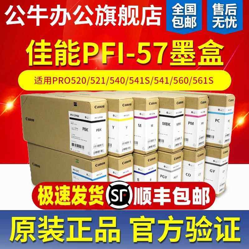 原装佳能PFI-57墨盒PRO520 540 560 560S 520D 561 541绘图仪墨水,搬运/仓储/物流设备,其他起重搬运设备,淘宝优惠券,粉丝福利购,淘宝优惠卷